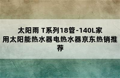 太阳雨 T系列18管-140L家用太阳能热水器电热水器京东热销推荐